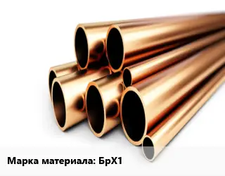 Труба бронзовая БрХ1
